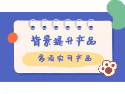 【产品】 多样背景提升项目，提升申请竞争力