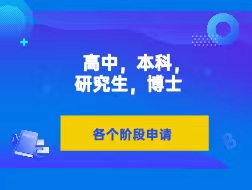 【产品】提供欧亚各国高中，本科，研究生，博士阶段申请