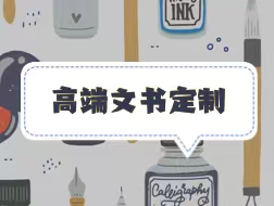 【产品】 海归经验丰富，8年以上文案经验，特色定制