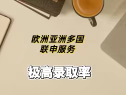 【产品】优博欧亚全方位多国联申，成功率有保障